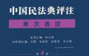 中国民法典评注·条文选注（第4册）202311 朱庆育 ocr pdf电子版下载