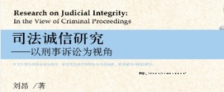 司法诚信研究——以刑事诉讼为视角 201609 刘昂 pdf电子版下载