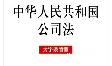 中华人民共和国公司法（大字条旨版）202401 pdf电子版下载