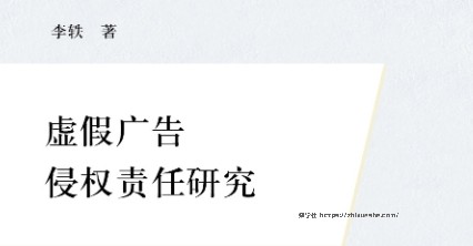 虚假广告侵权责任研究 202311 李轶 pdf电子版下载