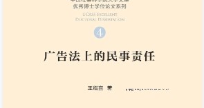 广告法上的民事责任 202203 王绍喜 pdf电子版下载