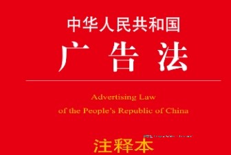 中华人民共和国广告法注释本 （2版）202107 pdf电子版下载