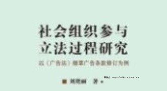 社会组织参与立法过程研究：以《广告法》烟草广告条款修订为例 202006 刘艳丽 pdf电子版下载
