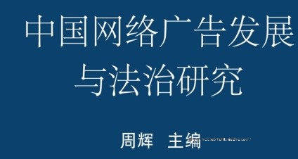 中国网络广告发展与法治研究 201712 周辉 pdf电子版下载