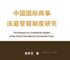 中国国际商事法庭管辖制度研究 202309 徐梓文 pdf电子版下载