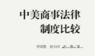 中美商事法律制度比较 202307 李国楚, 徐天问, 朱静 pdf电子版下载
