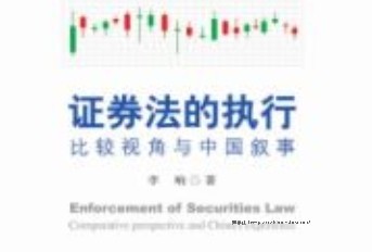 证券法的执行：比较视角与中国叙事 202010 李响 pdf电子版下载