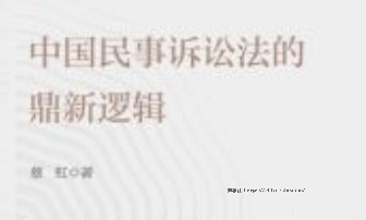 中国民事诉讼法的鼎新逻辑 202110 蔡虹 pdf电子版下载