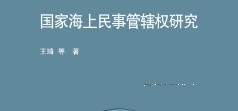 国家海上民事管辖权研究 202008 王琦 pdf电子版下载