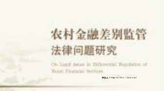 农村金融差别监管法律问题研究 202012 张旭娟 pdf电子版下载