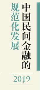 中国民间金融的规范化发展（2019）202011 高晋康，汪蕾 pdf电子版下载