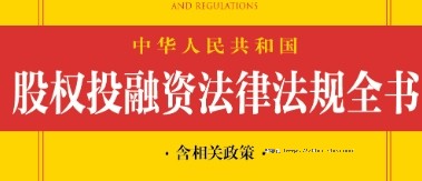 中华人民共和国股权投融资法律法规全书(含相关政策)（第三版）202201 pdf电子版下载