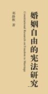 婚姻自由的宪法研究 202311 邓静秋 pdf电子版下载