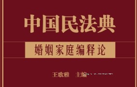 中国民法典·婚姻家庭编释论 202210 王歌雅 pdf电子版下载