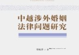 中越涉外婚姻法律问题研究 202204 覃晚萍 pdf电子版下载