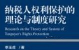 纳税人权利保护的理论与制度研究 202301 李玉虎 pdf电子版下载