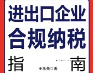 进出口企业合规纳税指南 202310 王永亮 pdf电子版下载