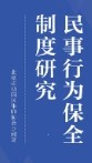 民事行为保全制度研究 202211 北京市朝阳区律师协会 pdf电子版下载