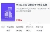 Web3.0热门领域NFT项目实战【网盘资源】