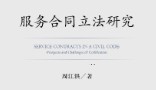 服务合同立法研究 202107 周江洪 pdf电子版下载