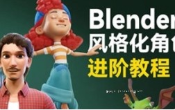 小鸡小鸡我爱你Blender风格化角色全流程进阶课程2023年【网盘资源】