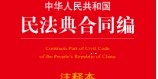 中华人民共和国民法典合同编注释本（第2版）202312 pdf电子版下载