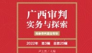 广西审判实务与探索（2022年第3辑·总第25辑）202306 卢上需 pdf电子版下载