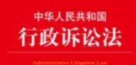中华人民共和国行政诉讼法注释本（4版）202311 周永龙 pdf电子版下载