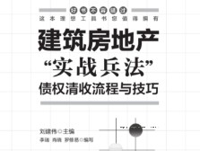 建筑房地产“实战兵法” 202109 刘建伟 pdf电子版下载