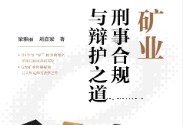 矿业刑事合规与辩护之道 202311 梁雅丽，刘嘉梁 pdf电子版下载