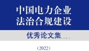 中国电力企业法治合规建设优秀论文集（2022）202306 pdf电子版下载