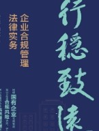 行稳致远：企业合规管理法律实务 202306 李世亮，刘小进 pdf电子版下载