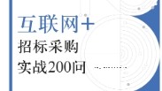 “互联网+”招标采购实战200问 202012 张利江, 范振华,綦洋 pdf电子版下载