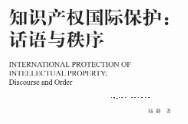 知识产权国际保护：话语与秩序 202307 杨静 pdf电子版下载