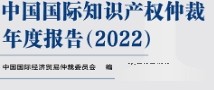 中国国际知识产权仲裁年度报告（2022）202304 中国国际经济贸易仲裁委员会 编 pdf电子版下载