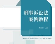 刑事诉讼法案例教程 202311 姚显森 pdf电子版下载