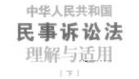 中华人民共和国民事诉讼法理解与适用（上下册）202401 陶凯元，杨万明，王淑梅 OCR pdf电子版下载