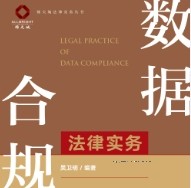 数据合规法律实务 202209 吴卫明 pdf电子版下载