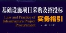 基础设施项目采购及招投标实务指引 201905 林立 pdf电子版下载