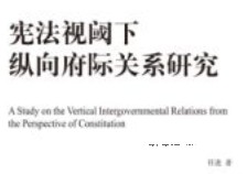 宪法视阈下纵向府际关系研究 202307 任进 pdf电子版下载