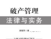 破产管理法律与实务 202011 夏晓萍 pdf电子版下载