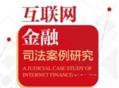互联网金融司法案例研究 202206 敖希颖 pdf电子版下载