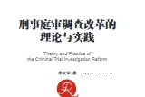 刑事庭审调查改革的理论与实践 202009 李文军 pdf电子版下载