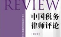 中国税务律师评论（第9卷）202212 pdf电子版下载