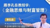 李孔岳教授金融思维与财富管理 32节【网盘资源】