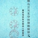 许易 杨公三元玄空地理面授讲义170页 pdf电子版下载