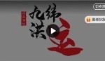 陈春林《九纬洪运》风水布局秘术6集【网盘资源】