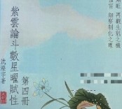 沈澄宇 紫云论斗数星曜赋性1-5册【网盘资源】