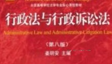 行政法与行政诉讼法（8版）202402 姜明安 OCR pdf电子版下载