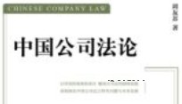 中国公司法论 202405 周友苏 OCR pdf电子版下载
